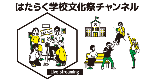 著名人の「働く」を知れる【トークライブ】