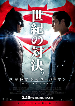 『バットマンvsスーパーマン ジャスティスの誕生』 ©2015 WARNER BROS. ENTERTAINMENT INC., RATPAC-DUNE ENTERTAINMENT LLC AND RATPAC ENTERTAINMENT, LLC