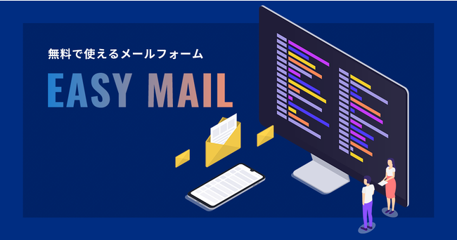 EasyMailメイン画像