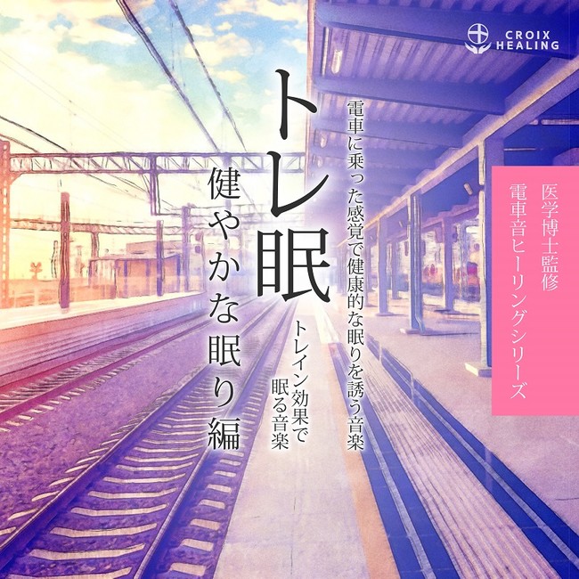 医学博士監修 トレ眠 〜トレイン効果で眠る音楽〜 健やかな眠り編 - 電車に乗った感覚で健康的な眠りを誘う音楽