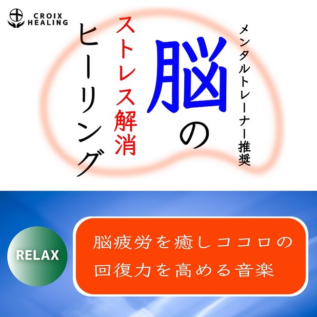 脳のストレス解消ヒーリング Relax〜脳疲労を癒しココロの回復力を高める 音楽〜メンタルトレーナー推奨