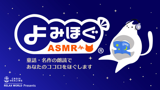 よみほぐASMR番組紹介バナー