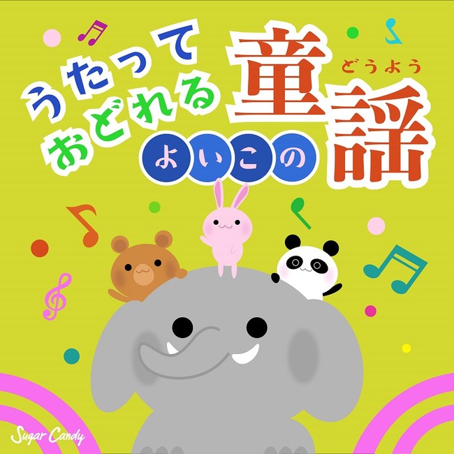 うたっておどれるよいこの童謡ベスト