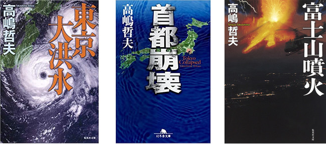 著書　「東京大洪水」集英社文庫、「首都崩壊」幻冬舎文庫、「富士山噴火」集英社文庫