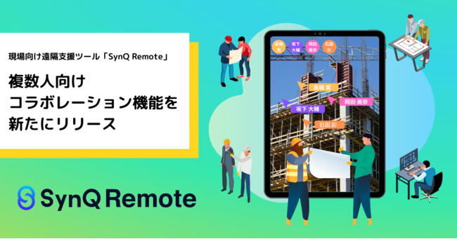 現場向け遠隔支援ツール_シンクリモート