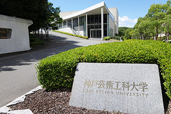 神戸芸術工科大学（外観）