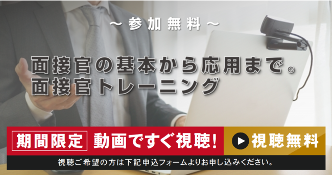 面接官トレーニング動画〈録画放送版・期間限定〉