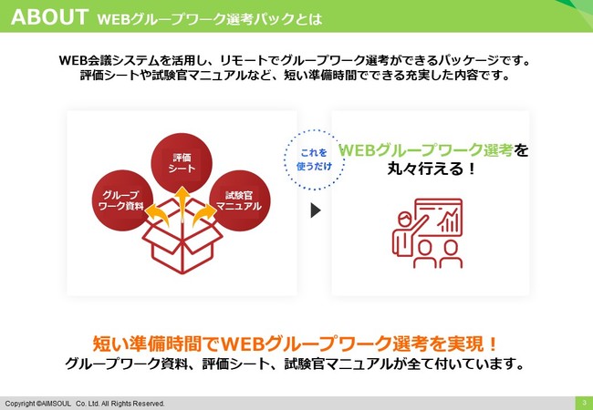 『WEBグループワーク選考パック』