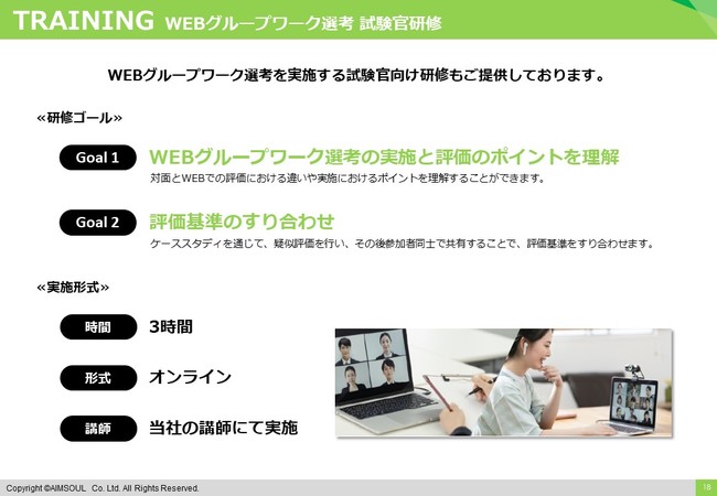 WEBグループワーク選考 試験官研修