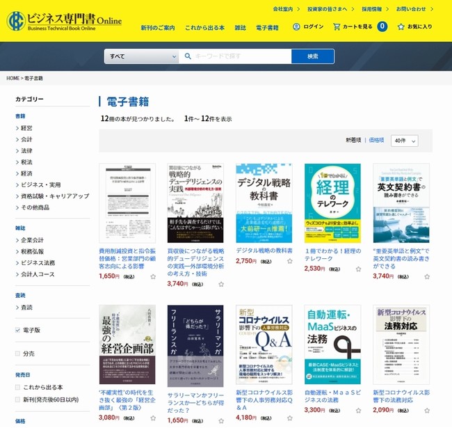 「ビジネス専門書Online」の電子書籍サイト