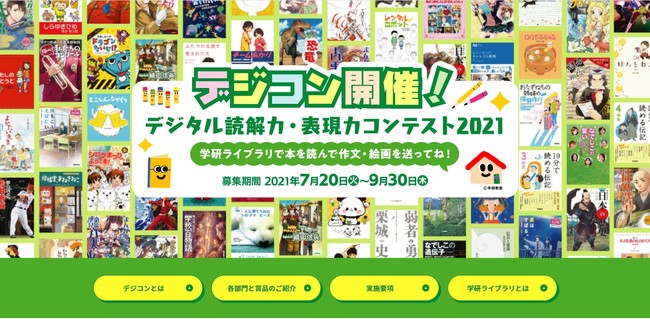 デジタル読解力・表現力コンテスト2021（デジコン）