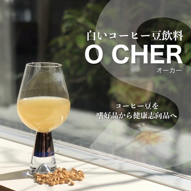 O CHERオーカー)