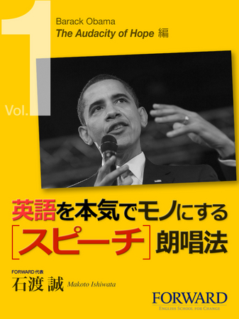 FORWARD 石渡誠の「英語を本気でモノにする[スピーチ]朗唱法」Barack Obama The Audacity Of Hope編(1) 