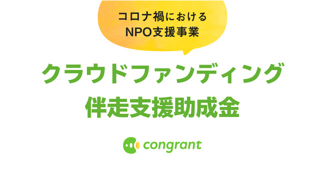 クラウドファンディング伴走支援助成金の公募開始