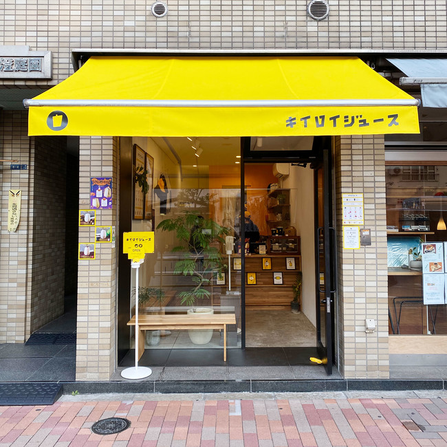 清澄白河のやさしいバナナジュース専門店・キイロイジュースです。