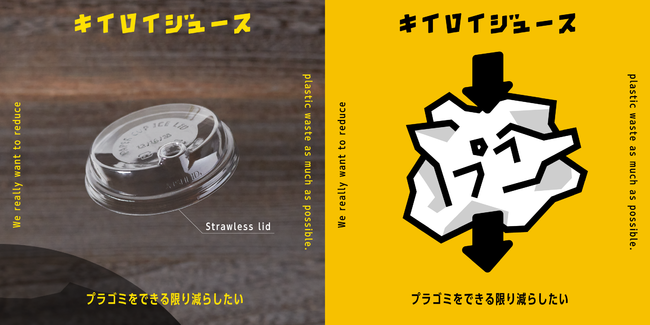 ストローが必要ないストローレスリッドで、プラゴミをできる限り減らしたい。