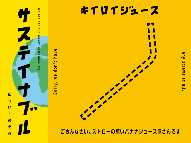 THINK SUSTAINABILITY ごめんなさい、ストローの無いバナナジュース屋さんです。