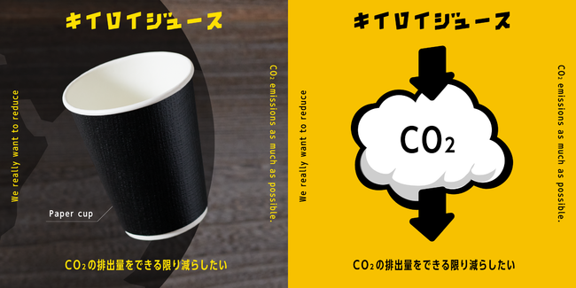 中身は透けて見えないけど、保冷性能が高い紙カップで、CO2の排出量もできる限り減らしたい。