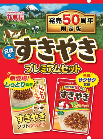 発売50周年記念 2種のすきやきプレミアムセット