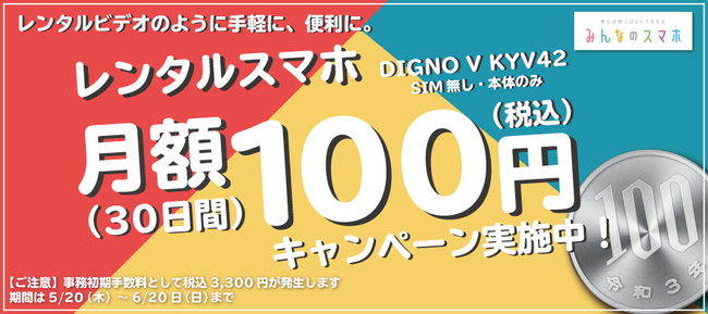 android端末のスマホが月額税込100円でレンタル可能