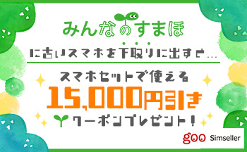 携帯市場の「みんなのすまほ」とgoo Simsellerが買取で連携