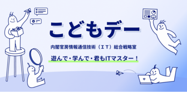 こどもデー（内閣官房情報通信技術（IT）総合戦略室）