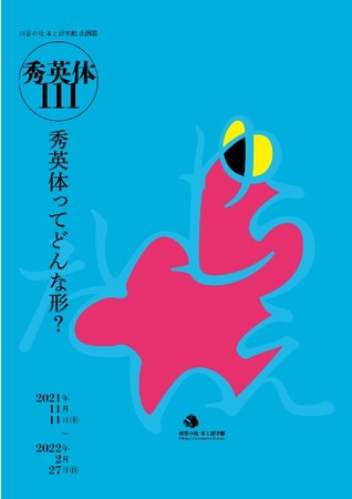 ポスター等のデザインは、大日本タイポ組合