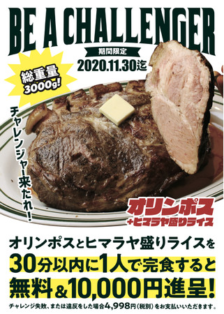 チャレンジ企画フライヤー。30分で総重量約3000g食べ切れたら無料＋10000円贈呈