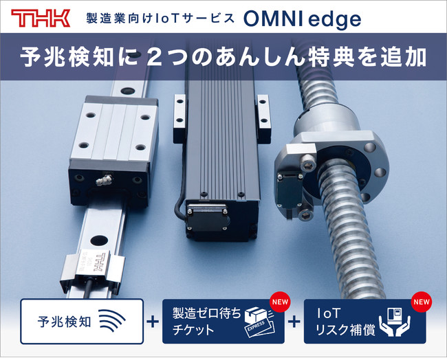 OMNIedgeに2つのあんしん特典「製造ゼロ待ちチケット」「IoT リスク補償」を追加