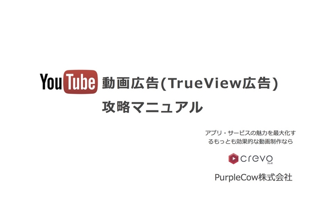 YouTube動画広告攻略マニュアル表紙