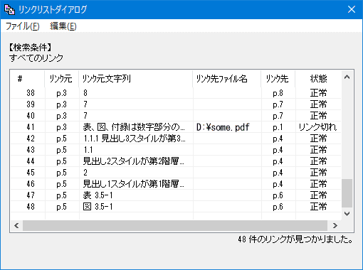 リンクの一覧、リンク先、状態を一覧表示する