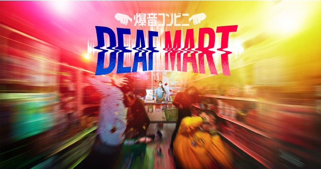 『爆音コンビニ DEAF-MART』