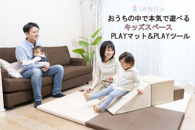 おうちの中で本気で遊べるキッズスペース　PLAYマット＆PLAYツール