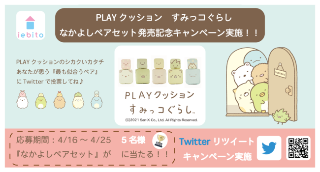 Twitterキャンペーン 4月16日-4月25日