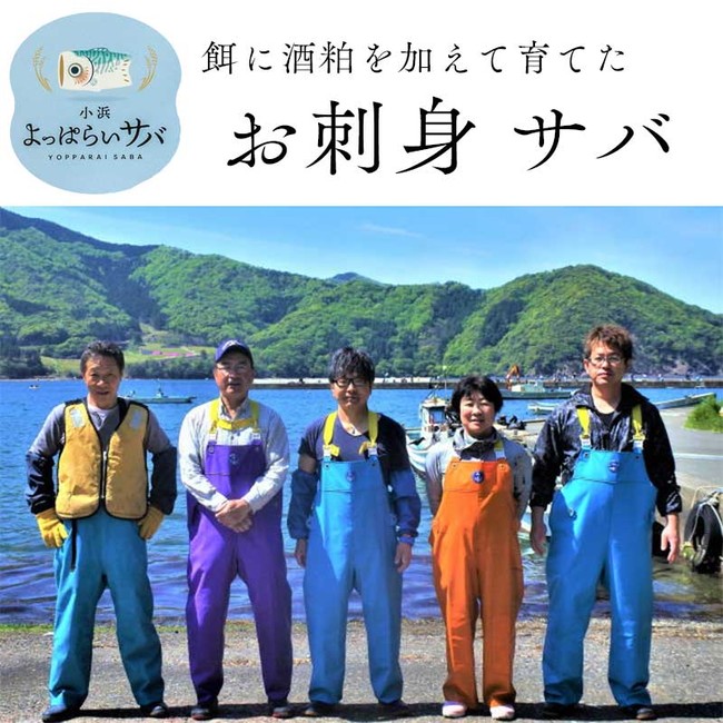 小浜よっぱらいサバの養殖事業者「田烏水産株式会社」の方々