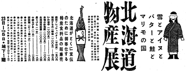 日本橋店「北海道物産展」新聞広告（1954年）