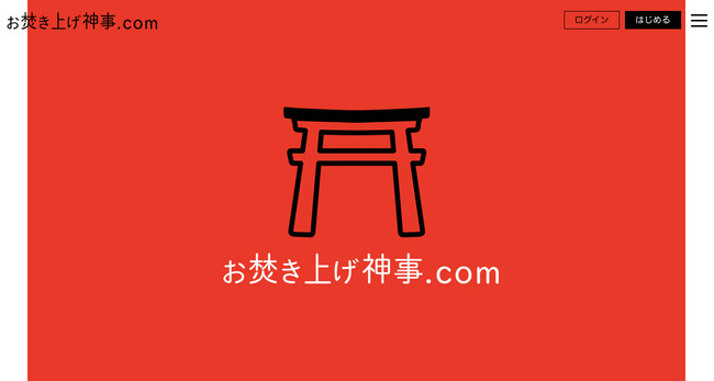 オンラインで神田明神でのお焚き上げを申し込めるサービス「お焚き上げ神事.com 」