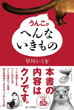 『うんこがへんないきもの』表紙