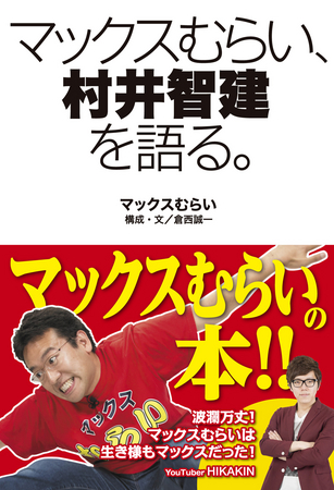 『マックスむらい、村井智建を語る。』表紙画像