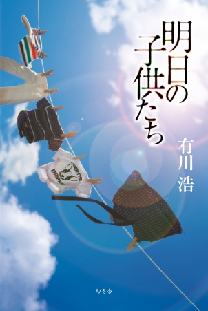 小説部門1位『明日の子供たち』