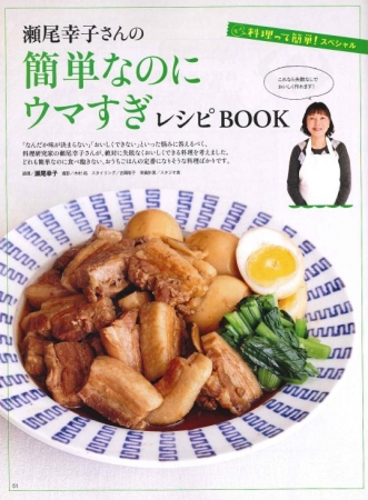 瀬尾幸子さんの簡単なのにウマすぎレシピＢＯＯＫ