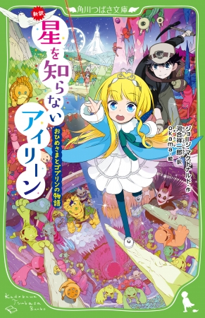 『新訳 星を知らないアイリーン おひめさまとゴブリンの物語』表紙