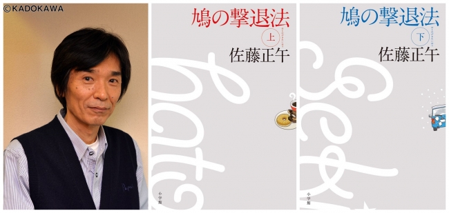 佐藤正午氏／受賞作『鳩の撃退法』（上・下）小学館