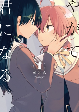 『やがて君になる』第1巻表紙