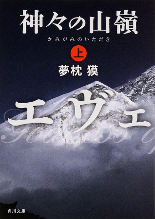 角川文庫 「神々の山嶺」上巻 著・夢枕獏