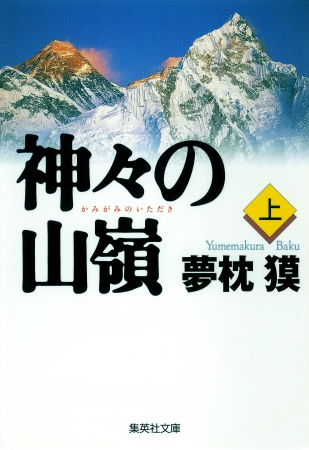 集英社文庫 「神々の山嶺」上巻 著・夢枕獏