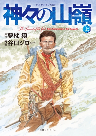 集英社 愛蔵版コミックス 「神々の山嶺」上中下巻 原作・夢枕獏 作画・谷口ジロー