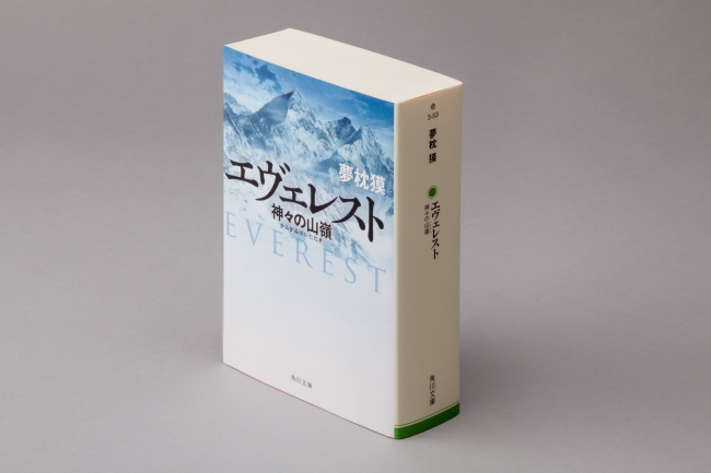 「エヴェレスト 神々の山嶺」合本版 著・夢枕獏