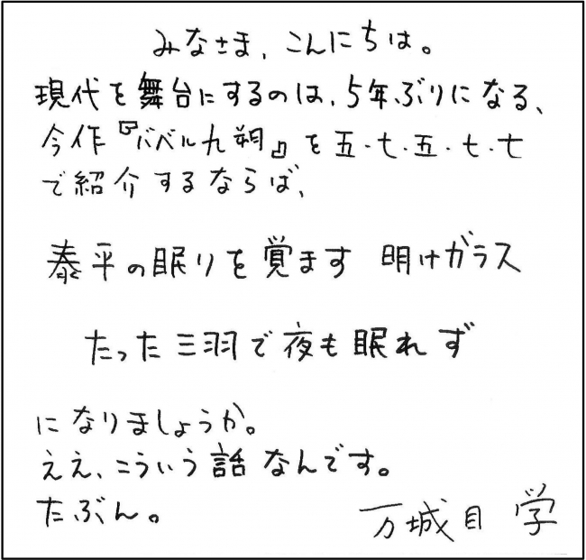 万城目氏からの直筆メッセージ。謎めいた短歌の意味とは……？