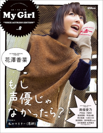 “面推し”ガールズビジュアルブック「Ｍｙ Girl」最新号「vol.8」発売中！